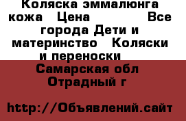 Коляска эммалюнга кожа › Цена ­ 26 000 - Все города Дети и материнство » Коляски и переноски   . Самарская обл.,Отрадный г.